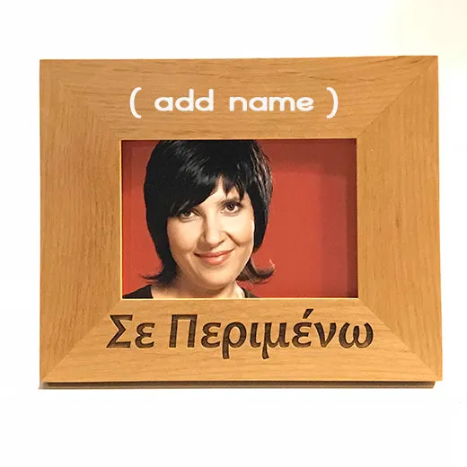 I'm waiting you for you, Σε περιμένω, Greek picture frames