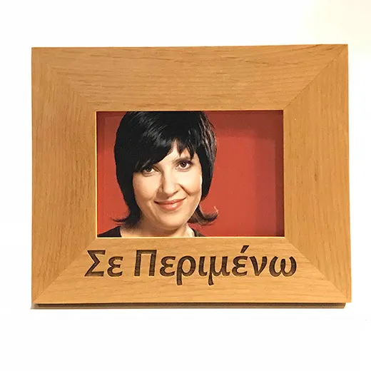 I'm waiting you for you, Σε περιμένω, Greek picture frames