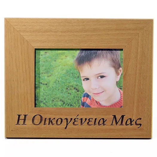 Our family (Η Οικογένεια Μας) Greek Picture Frame